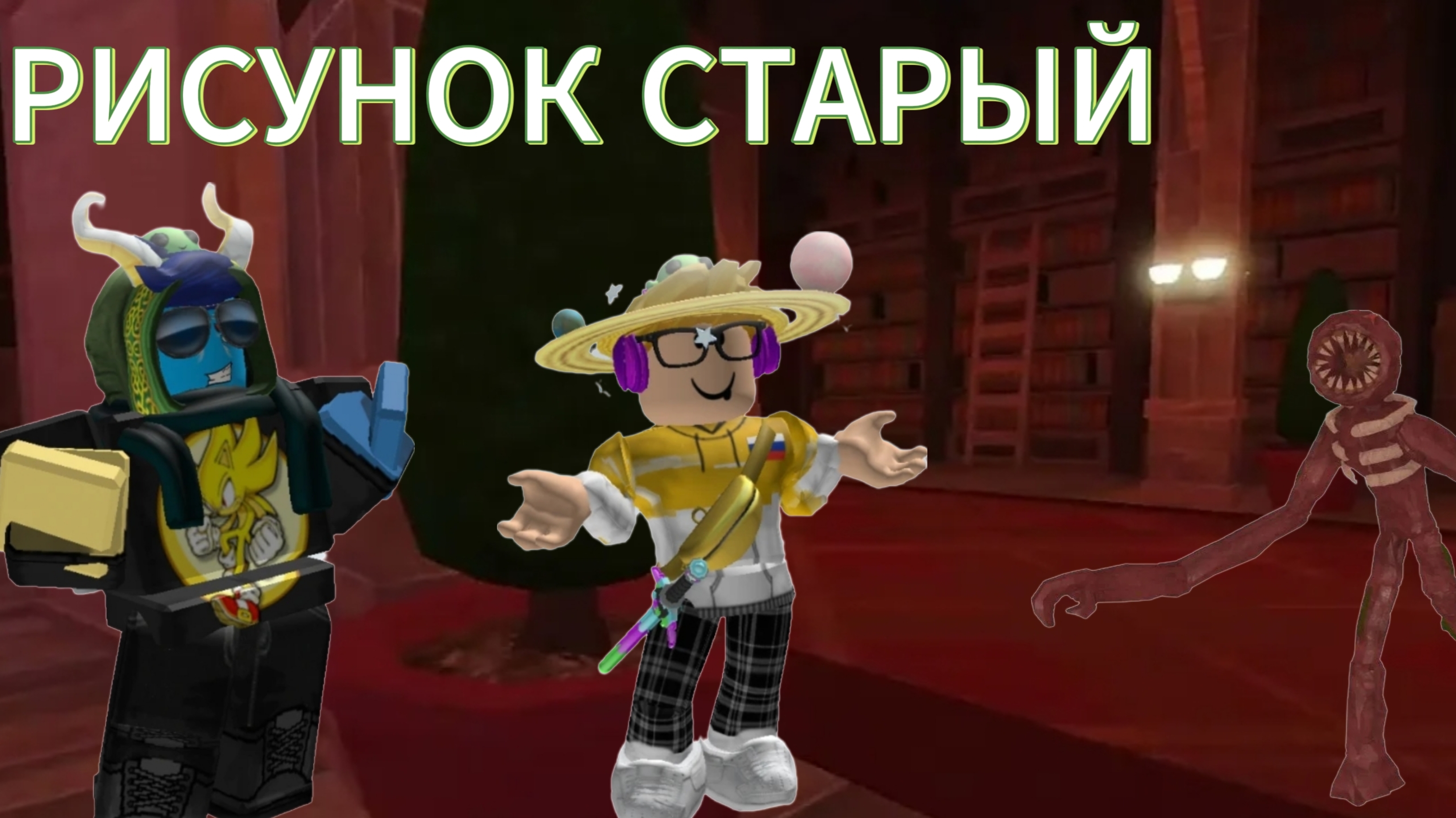 РИСУНОК СТАРЫЙ Фигурой 24К/Sakurka_Sakurarim_Figura24K|Roblox|