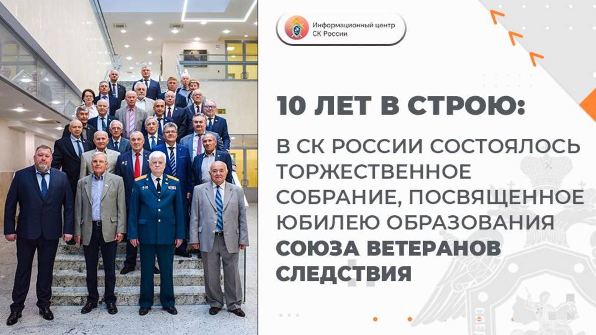 В СК России состоялось собрание, посвященное 10-летию образования Союза ветеранов следствия