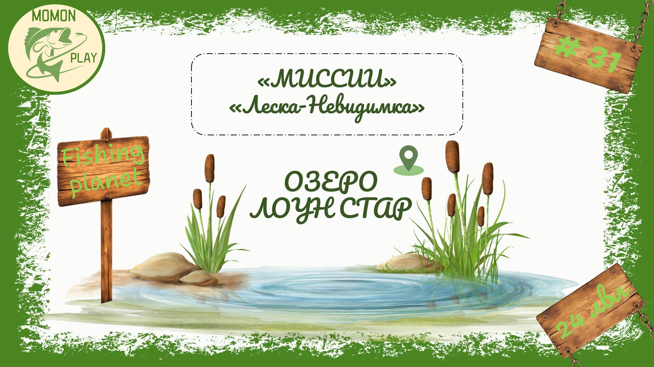fishing planet - рыбалка выпуск 31 - миссии Лоун Стар - "Леска невидимка", "Буффало бешеный глаз"