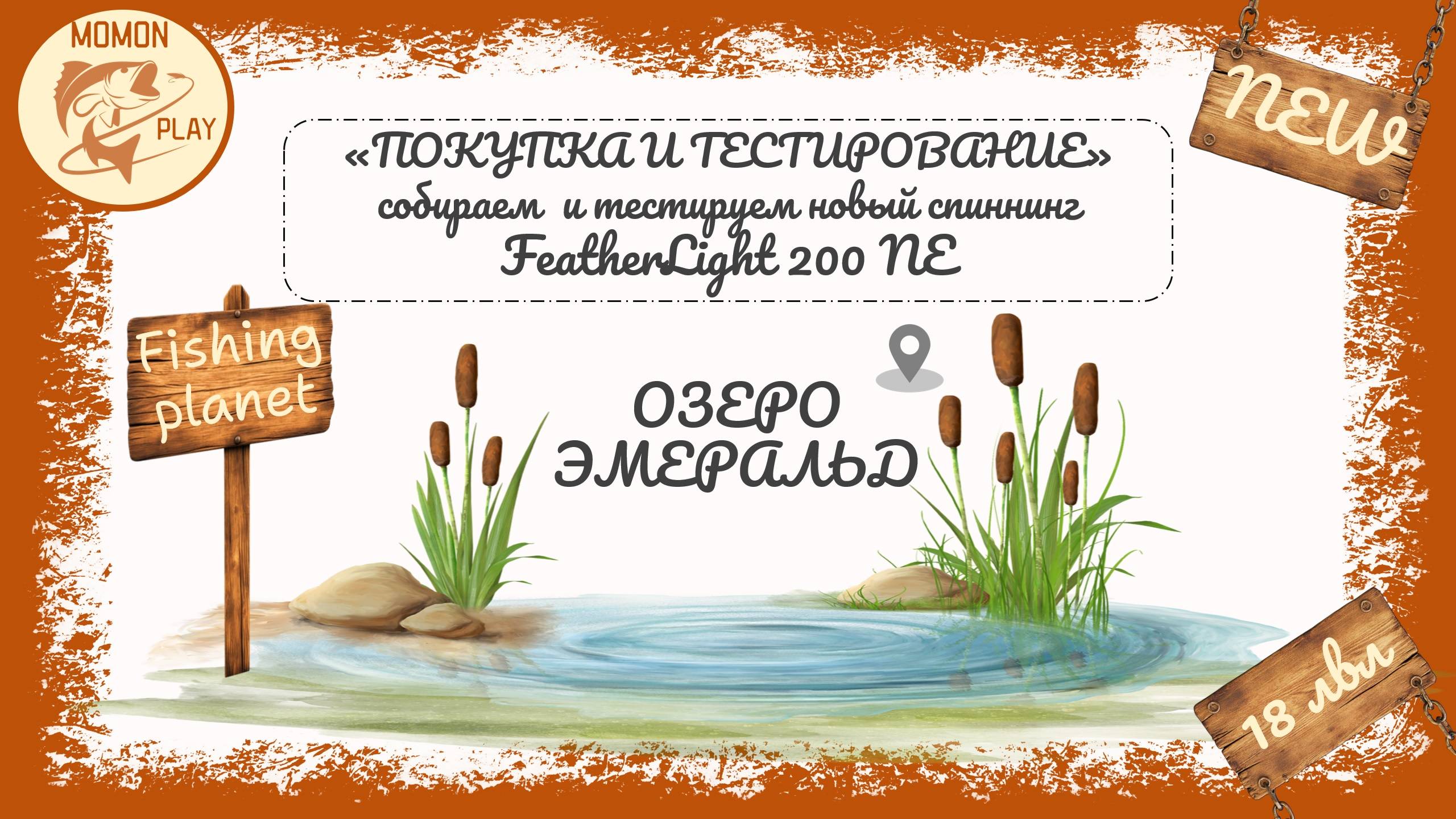 fishing planet - собираем и  тестируем новые снасти - 18 уровень