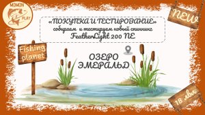 fishing planet - собираем и  тестируем новые снасти - 18 уровень