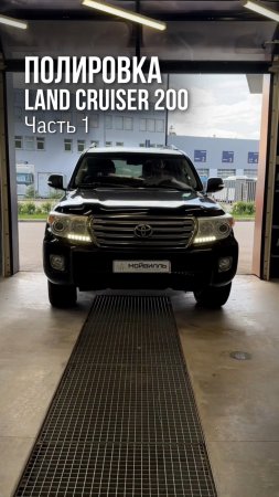 Полировка Land Cruiser 200😱 Часть 1