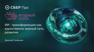 Искусственный интеллект в АПК. Конференция Ягодного Союза