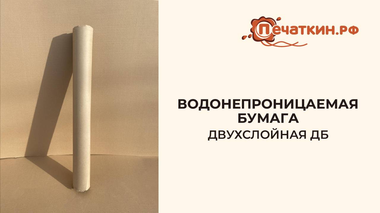 Водонепроницаемая бумага ДБ / ДГ