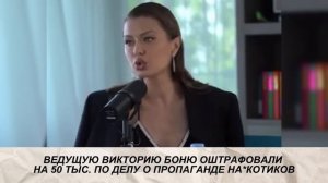 ЦОЙ ПОТЕРЯЛ БОЛЕЕ МИЛЛИОНА ДОЛЛАРОВ, РУБАЛЬСКАЯ ПЕРЕНЕСЛА ОПЕРАЦИЮ, БОНЮ ОШТРАФОВАЛИ НА 50 ТЫС
