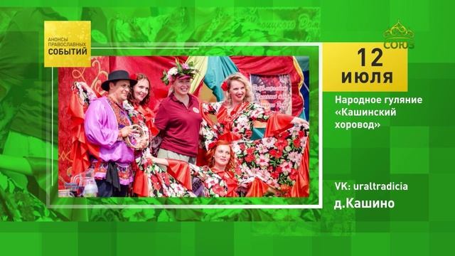 Деревня Кашина. Народное гуляние «Кашинский хоровод»