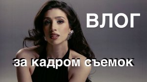 ЗА КАДРОМ ФОТОСЕССИЙ | Влог