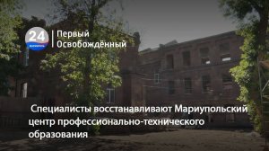 Специалисты восстанавливают Мариупольский центр профессионально-технического образования. 27.06.2025