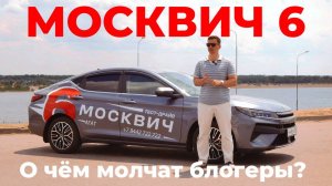 О ЧЁМ МОЛЧАТ БЛОГЕРЫ?! МОСКВИЧ 6 vs Omoda S5 GT