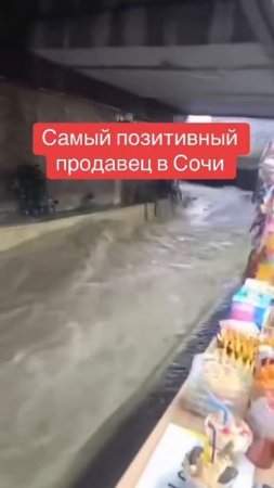 Сочи найден самый невозмутимый продавец. Пока город уходил под воду из-за сильных дождей, он продолж
