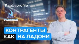 Сервис для проверки контрагентов. Снижаем риски и быстро находим новых клиентов | Отзыв Saby