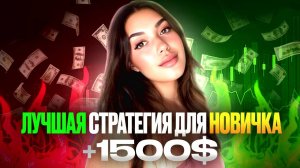 Трейдинг для всех! Стратегия, которую поймёт каждый, лучшая стратегия для новичка и идеальный старт