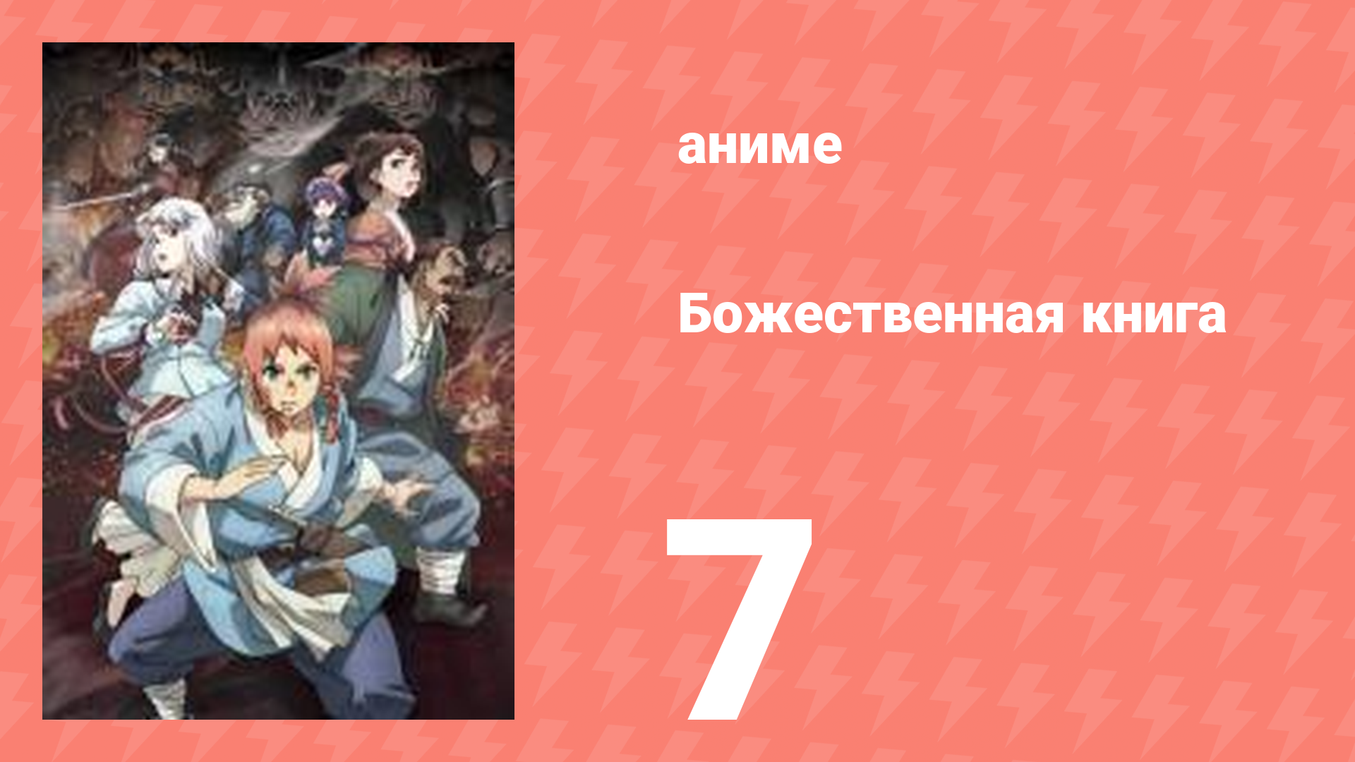 Божественная книга 7 серия (аниме-сериал, 2025)