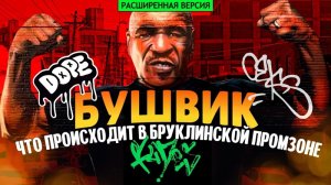 Бушвик уже не тот. Что происходит в бруклинской промзоне? | Нетуристический Нью-Йорк (расширенное)
