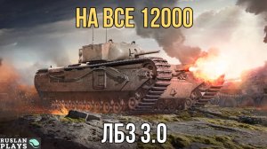 НАБИТЬ, ТАНКАНУТЬ И ПРИНЯТЬ 12000 УРОНА  🔥 ФИНАЛЬНАЯ ЗАДАЧА 🔥 ЛБЗ 3.0