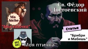 Ф. Достоевский, "Брибри и мабишь"
