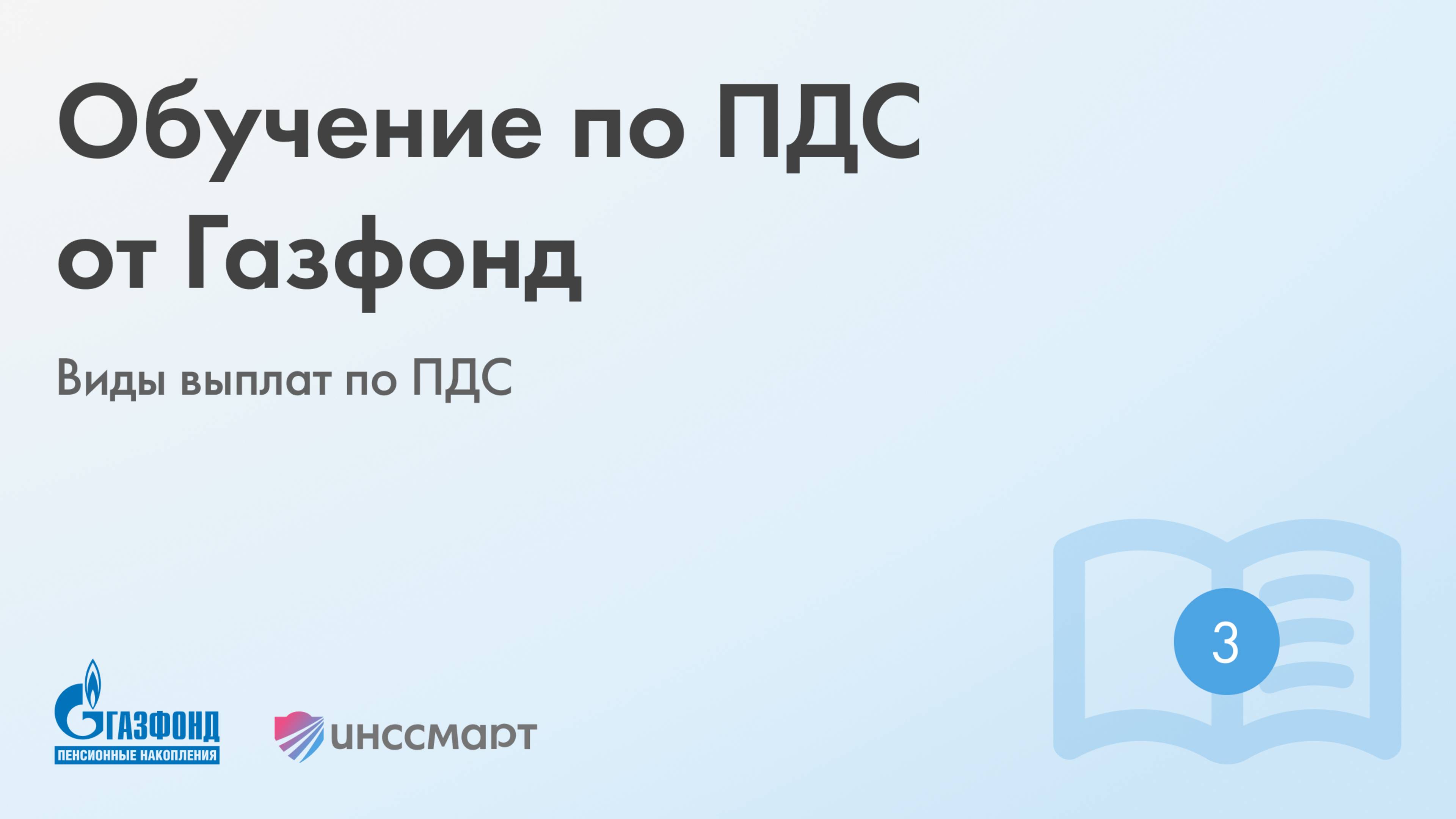 Обучение по ПДС от Газфонд: Виды выплат по ПДС
