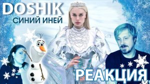 DOSHIK-СИНИЙ ИНЕЙ/ Замерзаем в Июне #РЕАКЦИЯ