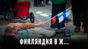 Финляндия в ж... Заводы закрываются, экономика рушится, страна тонет