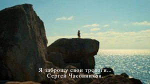 Я заброшу свои тревоги... Сергей Часовников.