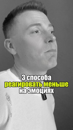 💡 3 способа реагировать меньше на эмоциях #уверенность #уверенностьвсебе #самооценка