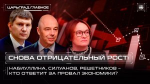 Снова отрицательный рост: Набиуллина, Силуанов, Решетников – кто ответит за провал экономики?