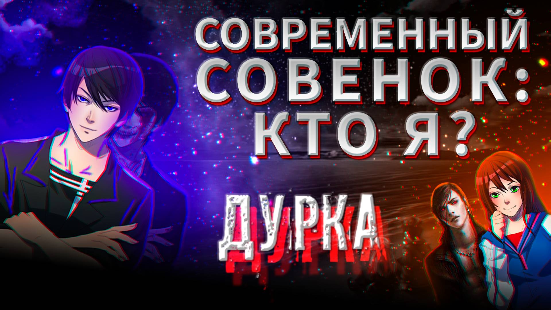 Современный Совёнок : " Кто Я ? "  |  Ч.2