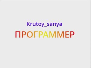 КЛИП "ПРОГРАММЕР"| Krutoy_sanya (Премьера клипа 2025)