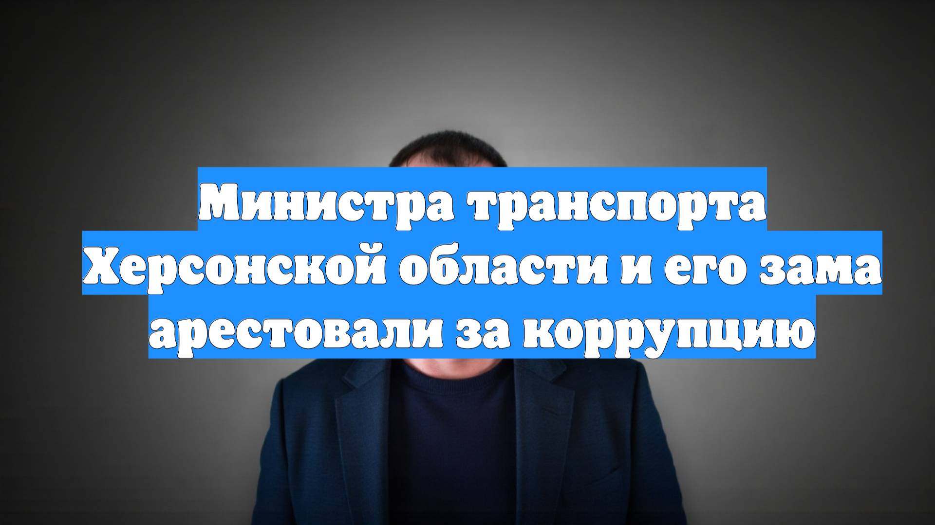 Министра транспорта Херсонской области и его зама арестовали за коррупцию