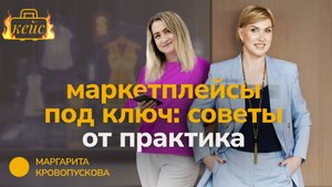 Как взлететь на маркетплейсах - беседа по душам с профи