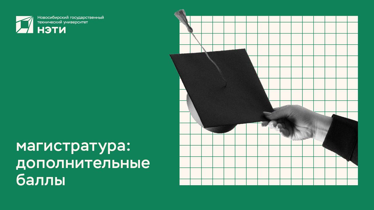 ПОСТУПЛЕНИЕ НА МАГИСТРАТУРУ | дополнительные баллы