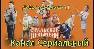 Уральские пельмени новый выпуск