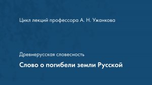 Древнерусская словесность. Слово о погибели земли Русской
