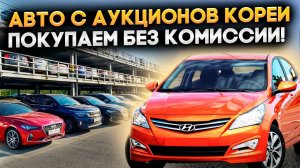 Автоаукционы Кореи, смотрим что происходит в Корее на автоплощадках