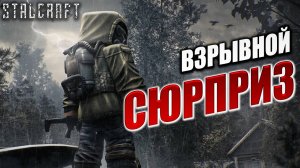 ВЗРЫВНОЙ СЮРПРИЗ | Сталкер | Сталкрафт / STALCRAFT | #73