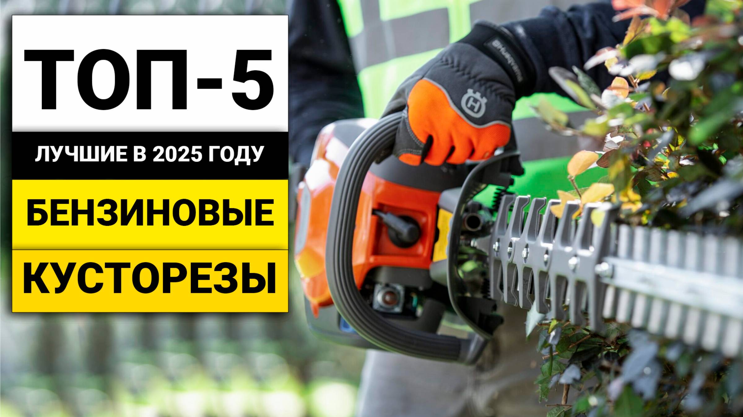 Лучшие бензиновые кусторезы | ТОП-5 в 2025 году смотреть онлайн