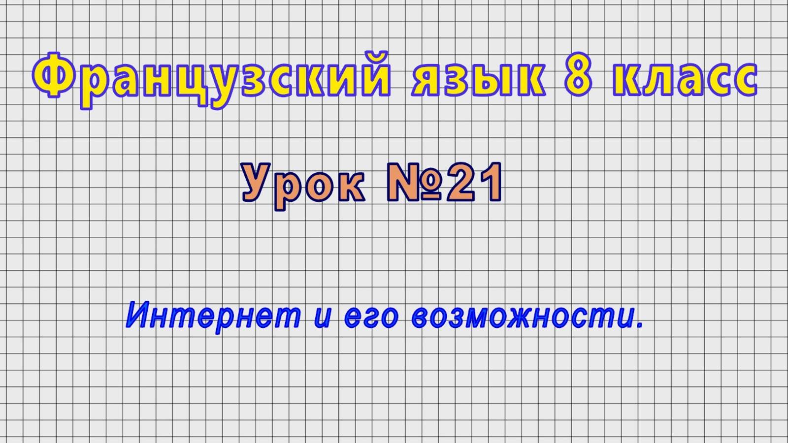 Французский язык 8 класс (Урок№21 - Интернет и его возможности.)
