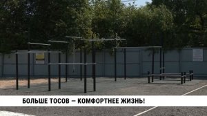 Больше ТОСов — комфортнее жизнь!