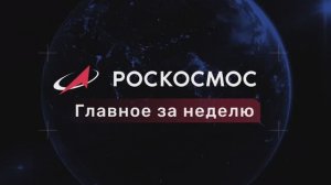 «Роскосмос. Главное за неделю»: сессия Комитета ООН по космосу, «Прогресс МС-31», учения в ЦПК