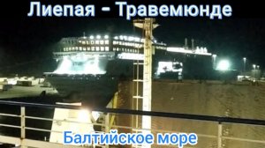 Путешествие Лиепая - Травемюнде. Балтийское море. Отель в Ганновере.