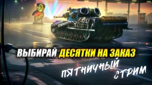 Выбирай ДЕСЯТКИ на заказ! (Tanks Blitz | Танки Блиц)