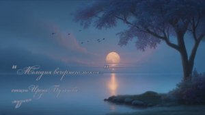 “Мелодия вечернего покоя...” стихи Ирены Булановой музыка Suno