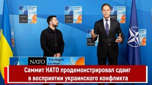 Саммит НАТО продемонстрировал сдвиг в восприятии украинского конфликта