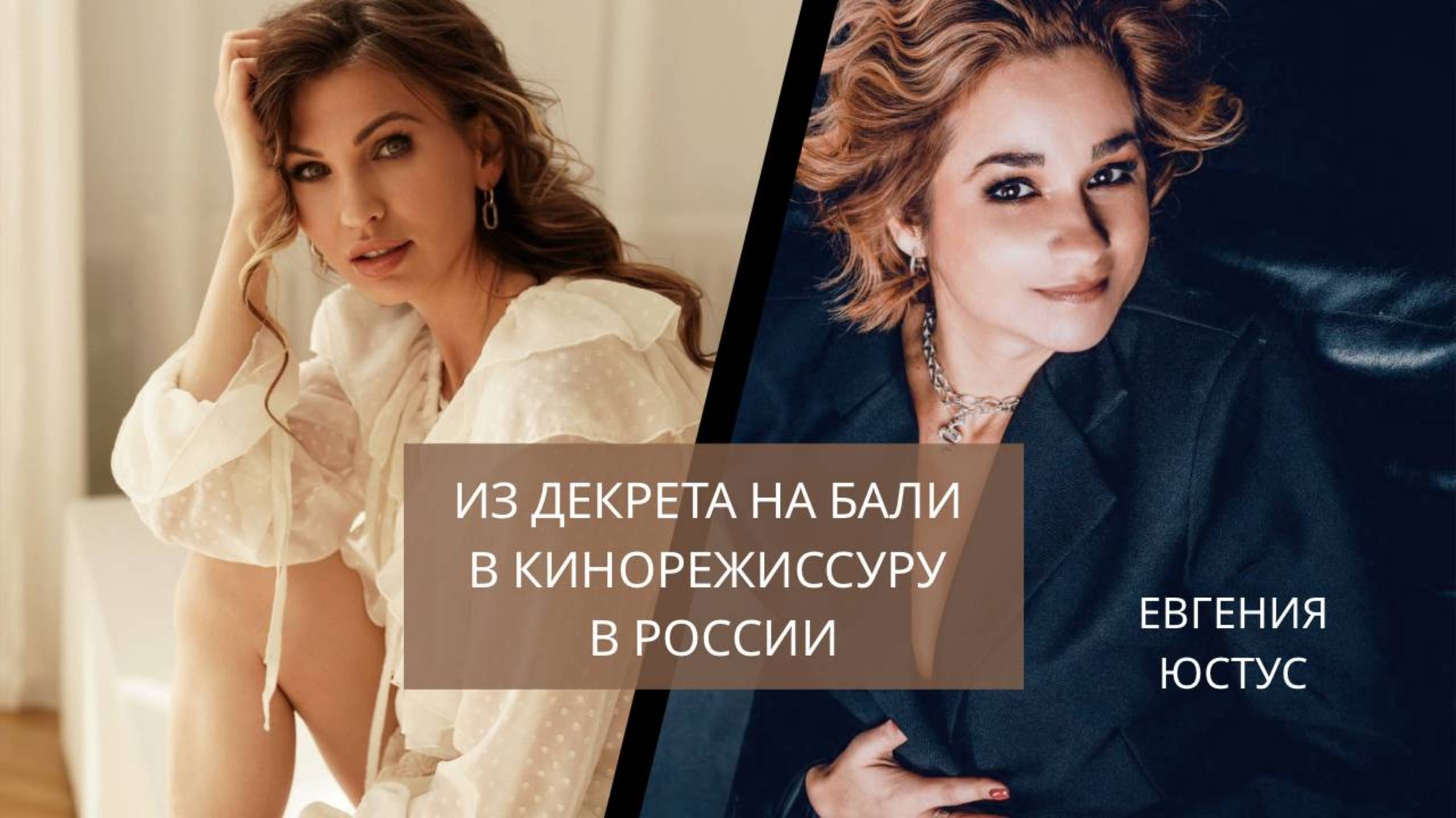 Из декрета на Бали в кинорежиссуру в России - Евгения Юстус о самореализации, успехе и материнстве
