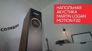 Напольная акустика Martin Logan Motion F20 с двойным слепым тестом