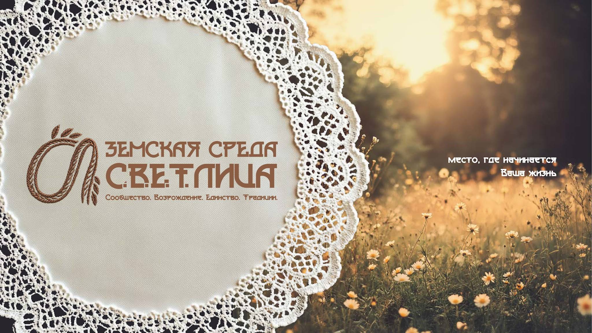 Земская среда-СВЕТЛица
