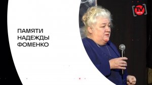 ПАМЯТИ НАДЕЖДЫ ФОМЕНКО