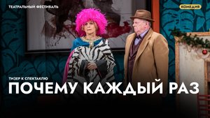 Спектакль «Почему каждый раз...» — ироничная комедия с глубоким смыслом!