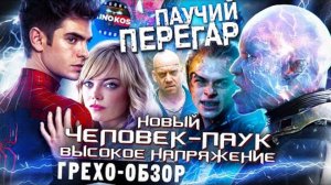 Грехо-Обзор  Новый Человек-паук. Высокое напряжение