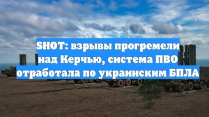 SHOT: взрывы прогремели над Керчью, система ПВО отработала по украинским БПЛА